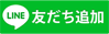 友達追加